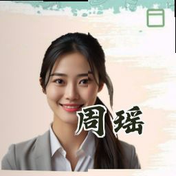 周瑶